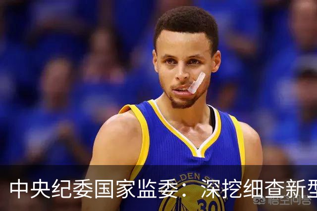 中央纪委国家监委：深挖细查新型腐败和隐性腐败，常态化整治群众身边不正之风和腐败问题