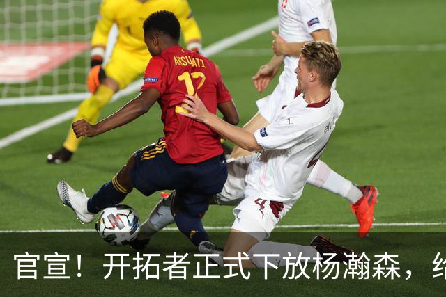 官宣！开拓者正式下放杨瀚森，给出更多锻炼机会