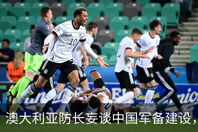 澳大利亚防长妄谈中国军备建设，中方驳斥