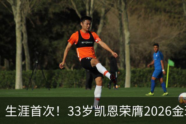 生涯首次！33岁凯恩荣膺2026金球奖 近25年英格兰首人