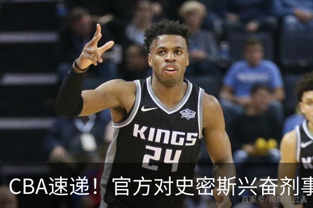CBA速递！官方对史密斯兴奋剂事件高度重视，怀特塞德处理结果即将出炉将波及上海男篮，联赛连续三个赛季出现兴奋剂事件